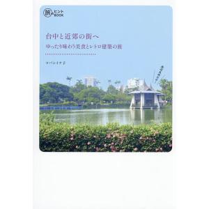 台中と近郊の街へ ゆったり味わう美食とレトロ建築の旅/コバシイケ子/旅行