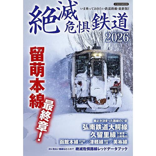 絶滅危惧鉄道 2026