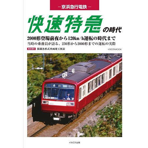 京浜急行電鉄快速特急の時代 2000形登場前夜から120km/h運転の時代まで
