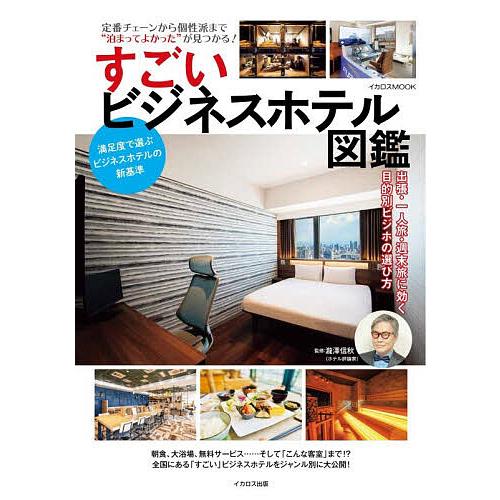 すごいビジネスホテル図鑑 定番チェーンから個性派まで“泊まってよかった”が見つかる!/瀧澤信秋