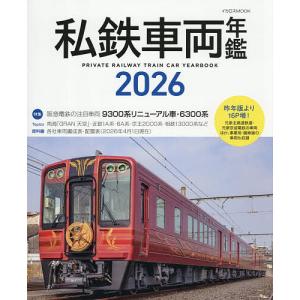 私鉄車両年鑑 2026