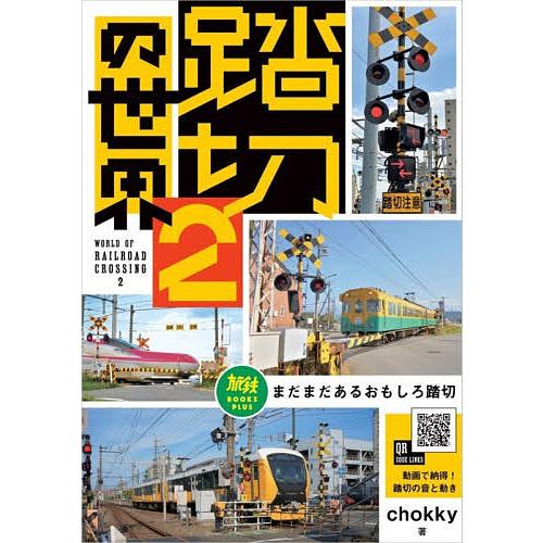 踏切の世界 2/chokky