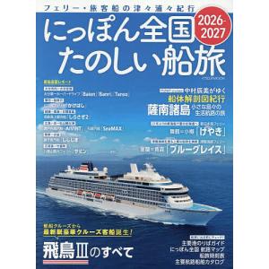 にっぽん全国たのしい船旅 フェリー・旅客船の津々浦々紀行 2026-2027/旅行