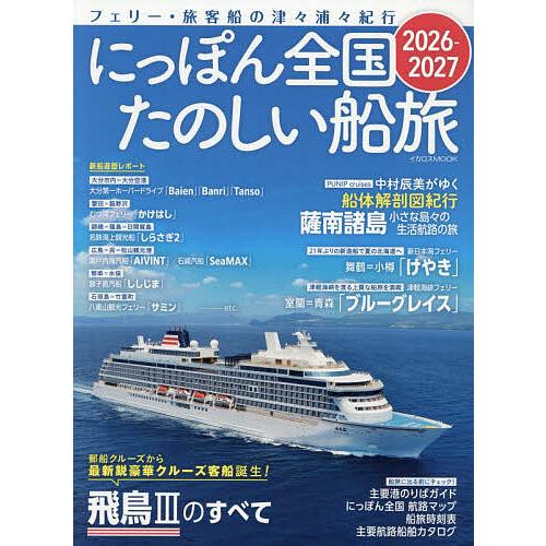 にっぽん全国たのしい船旅 フェリー・旅客船の津々浦々紀行 2026-2027/旅行
