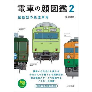 電車の顔図鑑 2/江口明男の商品画像