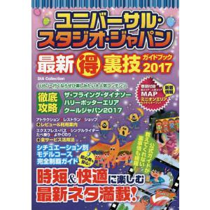 ユニバーサルスタジオジャパン最新マル得裏技ガイドブック 2017/旅行の商品画像