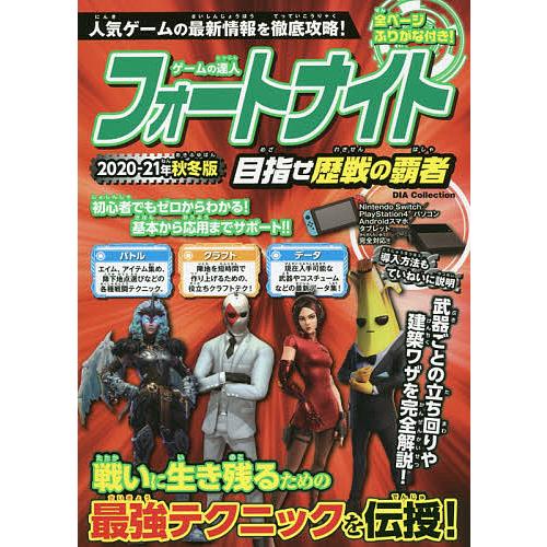 ゲームの達人フォートナイト目指せ歴戦の覇者 2020-21年秋冬版/ゲーム