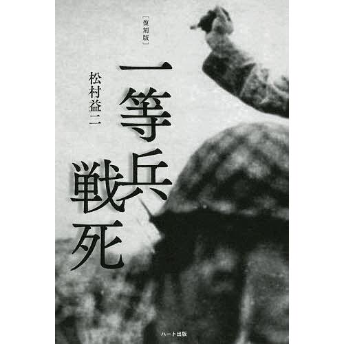 一等兵戦死 復刻版/松村益二