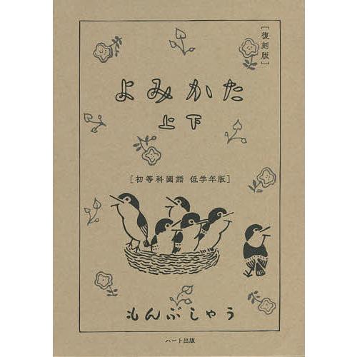 よみかた 初等科國語低学年版 上下 復刻版 2巻セット/文部省