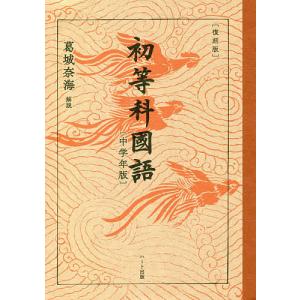 古書 『 尋常小学国語読本 大正時代全巻揃 復刻版 全12冊 』文部省編