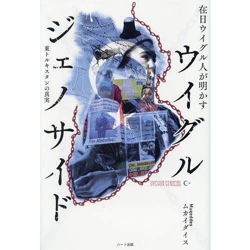 在日ウイグル人が明かすウイグル・ジェノサイド 東トルキスタンの真実/ムカイダイス