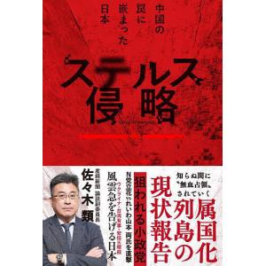 ステルス侵略 中国の罠に嵌まった日本/佐々木類