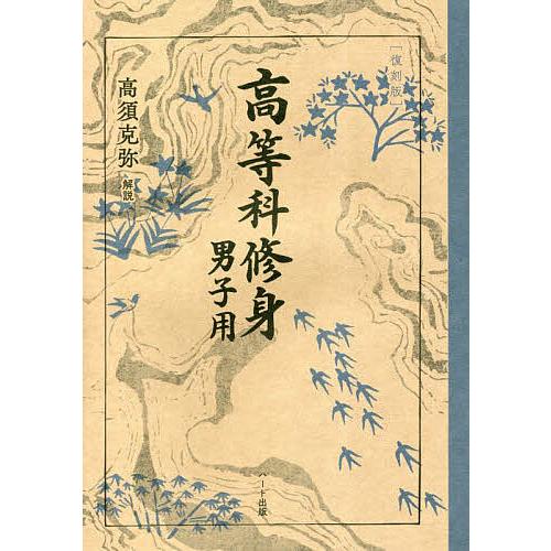 高等科修身 男子用 復刻版/文部省