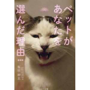 ペットがあなたを選んだ理由 新装版/塩田妙玄の商品画像