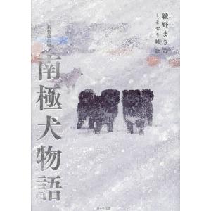 南極犬物語/綾野まさる/くまおり純