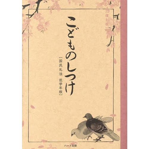 こどものしつけ 国民礼法低学年版/礼法教育研究会