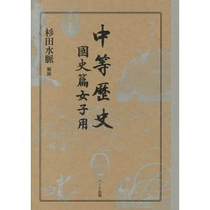 中等歴史 國史篇女子用/文部省