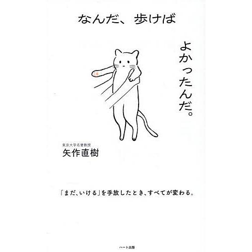 なんだ、歩けばよかったんだ。/矢作直樹