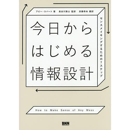 今日からはじめる情報設計 センスメイキングするための7ステップ/アビー・コバート/長谷川敦士/安藤幸...