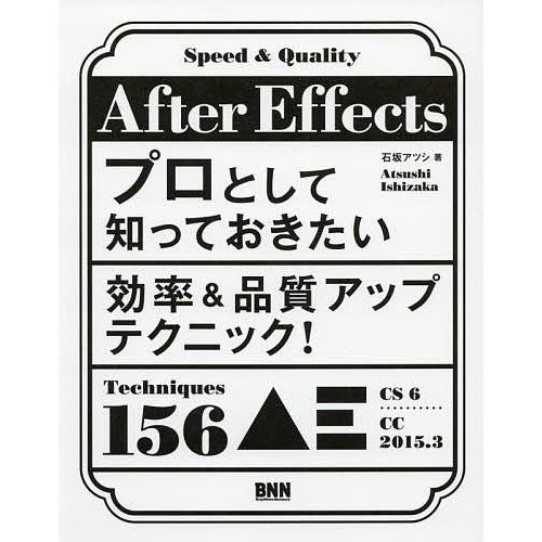 After Effectsプロとして知っておきたい効率&amp;品質アップテクニック!/石坂アツシ