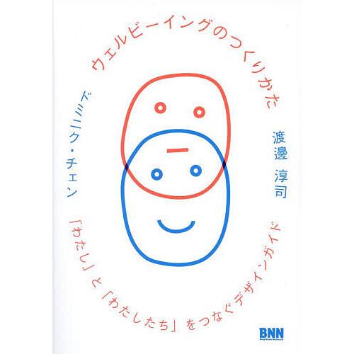 ウェルビーイングのつくりかた 「わたし」と「わたしたち」をつなぐデザインガイド/渡邊淳司/ドミニク・...