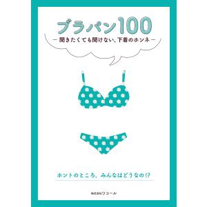 ブラパン100 聞きたくても聞けない、下着のホンネ/ワコール