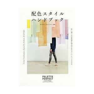 配色スタイルハンドブック 思い通りの空気感を演出するカラーパレット900/ローレン・ウェイジャー/和...