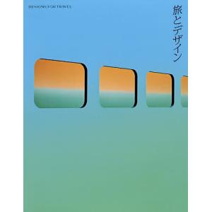 旅とデザイン - 最安値・価格比較 - Yahoo!ショッピング