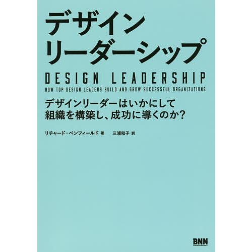 デザインリーダーシップ デザインリーダーはいかにして組織を構築し、成功に導くのか?/リチャード・ベン...