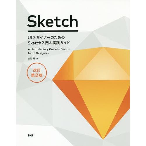 UIデザイナーのためのSketch入門&amp;実践ガイド/吉竹遼