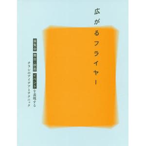 広がるフライヤー 展覧会、舞台映画、イベントを表現するチラシのアイデアとテクニックの商品画像