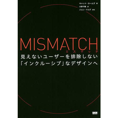 ミスマッチ 見えないユーザーを排除しない「インクルーシブ」なデザインへ/キャット・ホームズ/大野千鶴