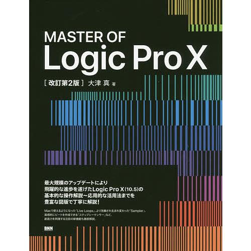 MASTER OF Logic Pro 10/大津真