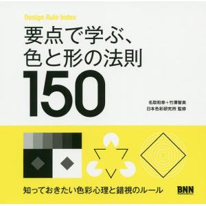 要点で学ぶ、色と形の法則150/名取和幸/竹澤智美/日本色彩研究所