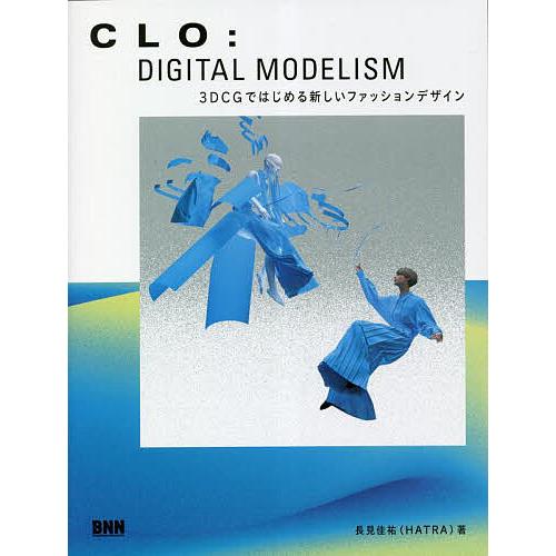 CLO:DIGITAL MODELISM 3DCGではじめる新しいファッションデザイン/長見佳祐