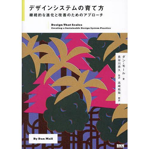 デザインシステムの育て方 継続的な進化と改善のためのアプローチ/ダン・モール/長谷川恭久/高崎拓哉