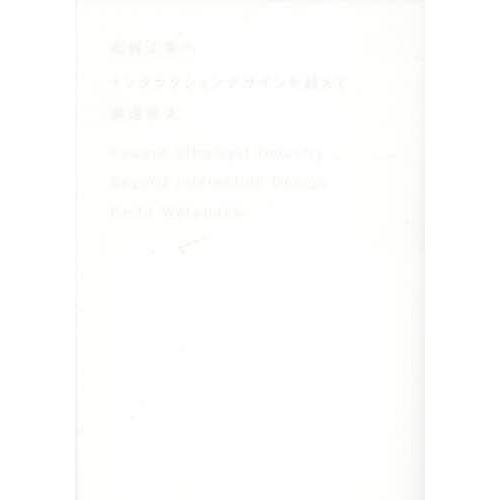 超軽工業へ インタラクションデザインを超えて/渡邊恵太