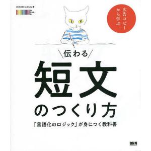 伝わる短文のつくり方 「言語化のロジック」が身につく教科書/OCHABIInstitute｜bookfan