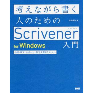 Scrivener入門 for Windows – 向井領治の高価買取価格