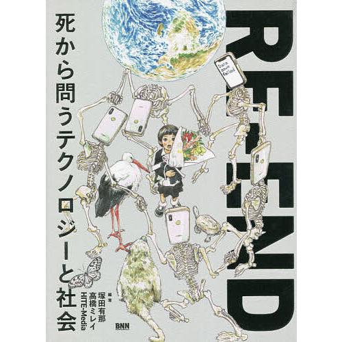 RE-END 死から問うテクノロジーと社会/塚田有那/高橋ミレイ