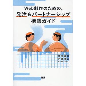 Web制作のための、発注&パートナーシッ...の商品画像