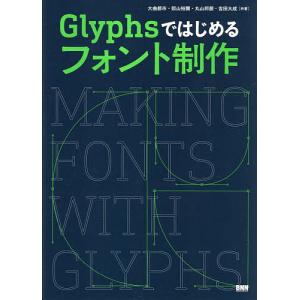 Glyphsではじめるフォント制作/大曲都市/照山裕爾/丸山邦朋｜bookfan