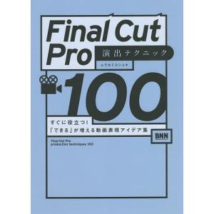 Final Cut Pro演出テクニック100の買取情報
