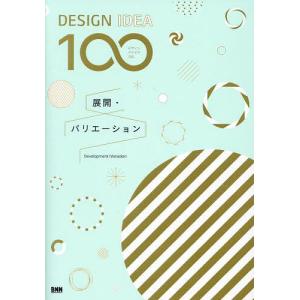 DESIGN IDEA 100 展開・バリエーション/BNN編集部
