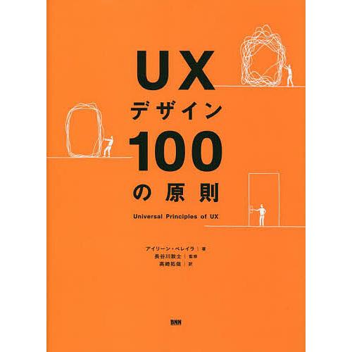 UXデザイン100の原則/アイリーン・ペレイラ/長谷川敦士/高崎拓哉