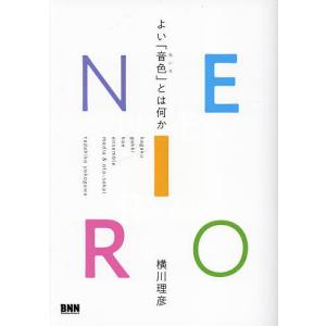 NEIRO よい「音色」とは何か/横川理彦｜bookfan