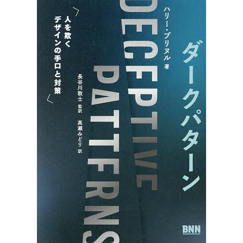 ダークパターン 人を欺くデザインの手口と対策/ハリー・ブリヌル/長谷川敦士/高瀬みどり