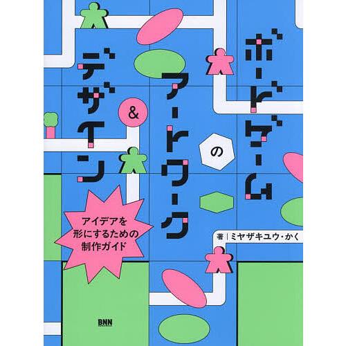 ボードゲームのアートワーク&amp;デザイン アイデアを形にするための制作ガイド/ミヤザキユウ/かく/小野卓...