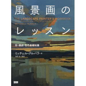 風景画のレッスン 形・構図・色の基礎知識/ミッチ...の商品画像