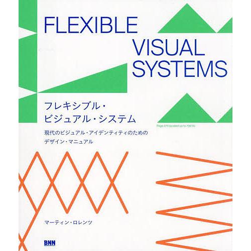 フレキシブル・ビジュアル・システム 現代のビジュアル・アイデンティティのためのデザイン・マニュアル/...